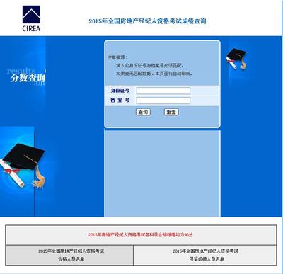 2015年全國房地產經紀人考試成績查詢入口正式開通