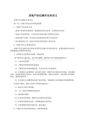 房地產經紀操作實務精要