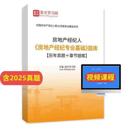 2026年房地產經紀人《房地產經紀專業基礎》備考指南 題庫詳解與高效學習策略