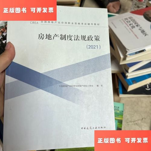 絕版珍藏 2021房地產制度法規政策，行業智慧的時代印記